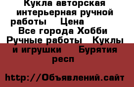 Кукла авторская интерьерная ручной работы. › Цена ­ 2 500 - Все города Хобби. Ручные работы » Куклы и игрушки   . Бурятия респ.